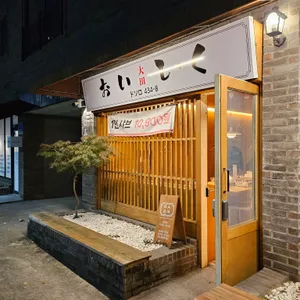 오이시쿠 리뷰 사진