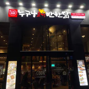 누구나홀딱반한닭 리뷰 사진