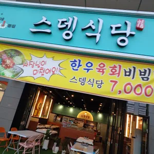 스뎅식당 리뷰 사진