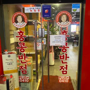 홍콩반점 리뷰 사진