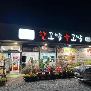 한꼬막두꼬막 리뷰 사진