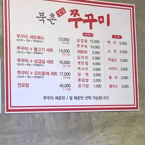 북촌쭈꾸미 리뷰 사진