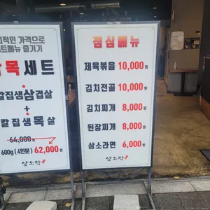 삼소락 리뷰 사진