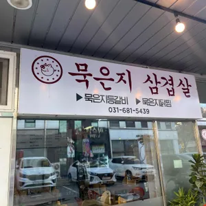 묵은지삼겹살 리뷰 사진