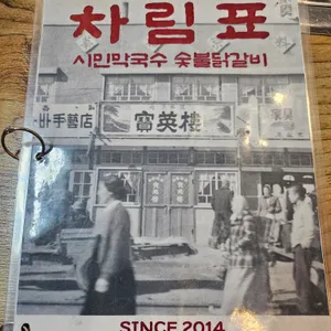 시민막국수 숯불닭갈비 리뷰 사진
