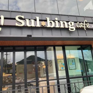 설빙 리뷰 사진