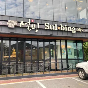 설빙 리뷰 사진