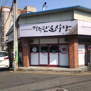 경주단골식당 리뷰 사진