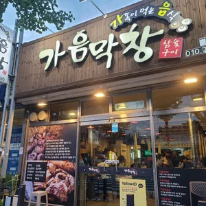 가음막창 리뷰 사진