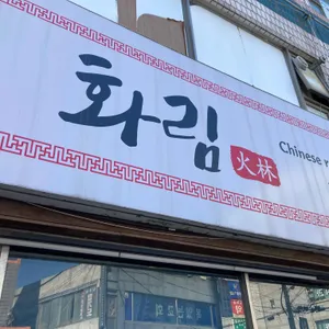 화림 대표 사진