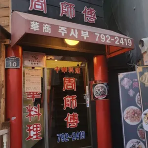 주사부 리뷰 사진