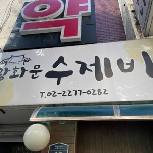 광화문 수제비 리뷰 사진