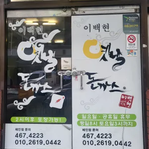 이백현옛날돈까스 리뷰 사진
