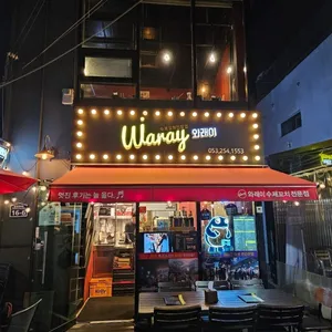 와래이수제꼬치전문점 리뷰 사진