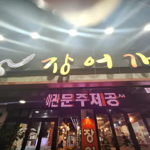 장어가 리뷰 사진