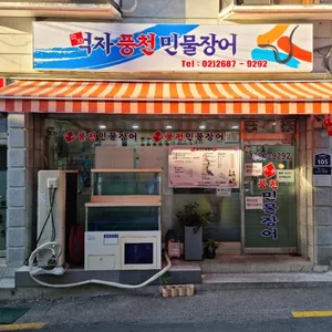 먹자풍천민물장어 리뷰 사진