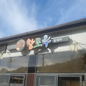 창모루 리뷰 사진