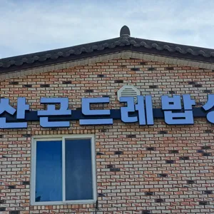 송산곤드레밥상 리뷰 사진
