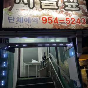 시골짚 리뷰 사진