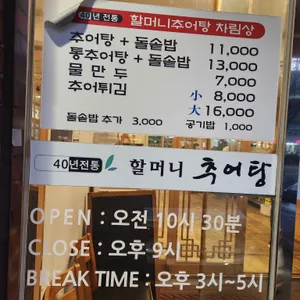 할머니추어탕 리뷰 사진