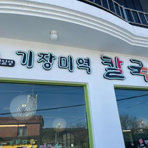 김일영기장미역칼국수 리뷰 사진