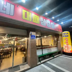 흥부네대패삼겹살 리뷰 사진