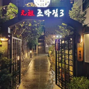 원조 조박집3 대표 사진