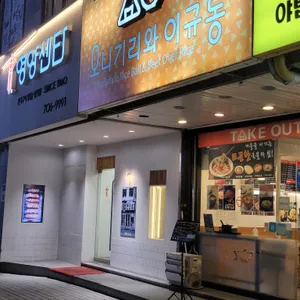 오니기리와이규동 리뷰 사진