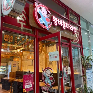 황비홍마라탕 리뷰 사진