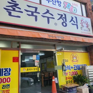 촌국수정식 리뷰 사진