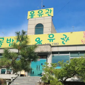 용유관 시골밥상 리뷰 사진