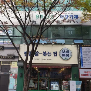 보배반점 리뷰 사진