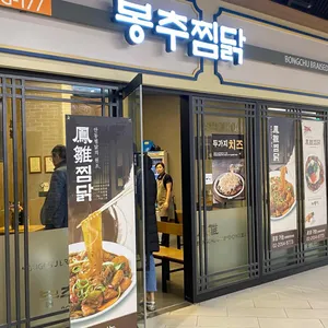 봉추찜닭 리뷰 사진