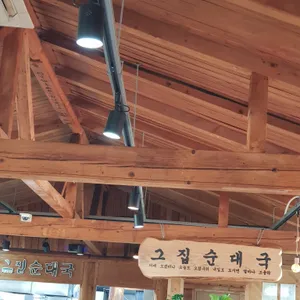 그집순대국 리뷰 사진