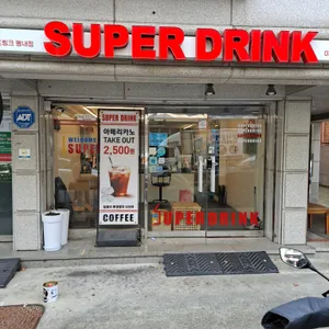 슈퍼드링크 리뷰 사진