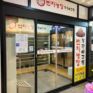 번지농장돌판아구찜 리뷰 사진