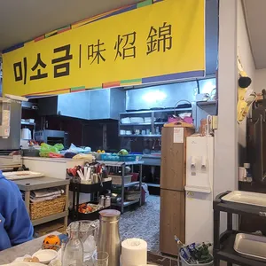 미소금 리뷰 사진