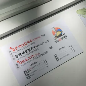 등촌샤브칼국수 리뷰 사진