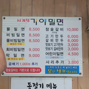 사계절가야밀면 리뷰 사진