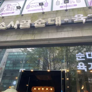 담소사골순대 리뷰 사진