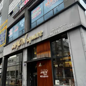 사이공스퀘어 리뷰 사진