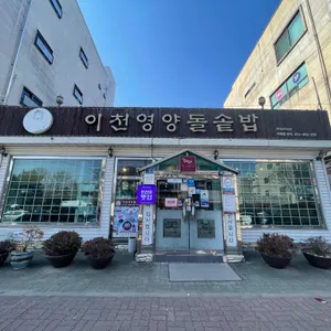 이천영양돌솥밥 리뷰 사진