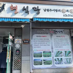 현식당 리뷰 사진