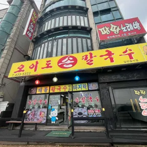 오이도손칼국수 리뷰 사진