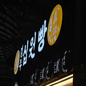 경주십원빵 리뷰 사진