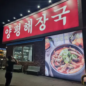 나인식양평해장국 리뷰 사진
