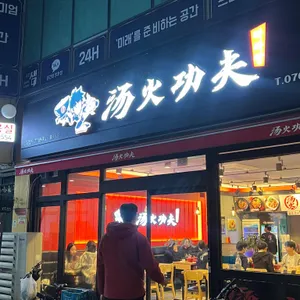 탕화쿵푸 마라탕 리뷰 사진