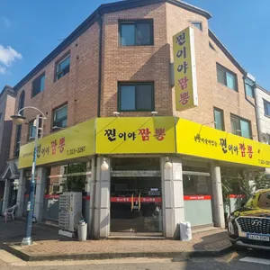 찐이야짬뽕 리뷰 사진