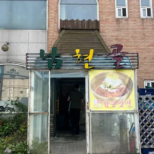 남현골 리뷰 사진