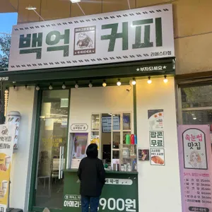 백억커피 리뷰 사진